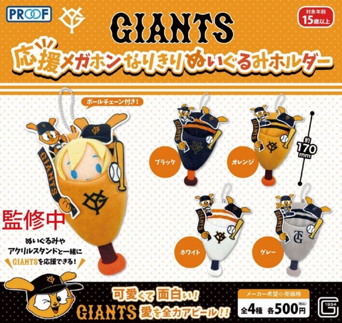 【8月予約】【送料無料】GIANTS 応援メガホンなりきりぬいぐるみホルダー 全4種 コンプリート,ガチャガチャ 通販 在庫情報