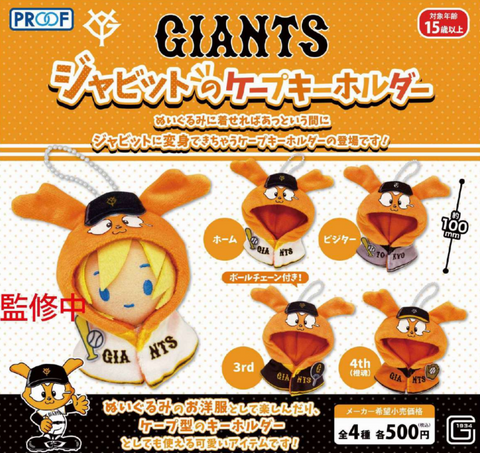 【8月予約】【送料無料】GIANTS ジャビットのケープキーホルダー 全4種 コンプリート,ガチャガチャ 通販 在庫情報