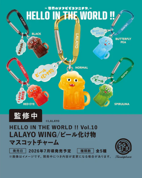【7月予約】【送料無料】HELLO IN THE WORLD !! Vol.10 LALAYO WING／ビール化け物 マスコットチャーム カプセル版 全5種 コンプリート