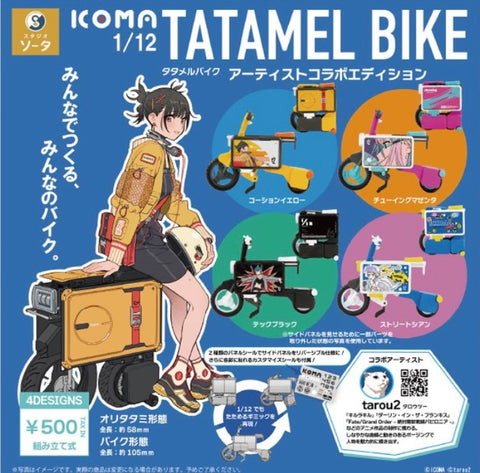 【11月予約】【送料無料】 ICOMA 1/12 TATAMEL BIKE タタメルバイク アーティストコラボエディション 全4種 コンプリート,ガチャガチャ 通販 在庫情報