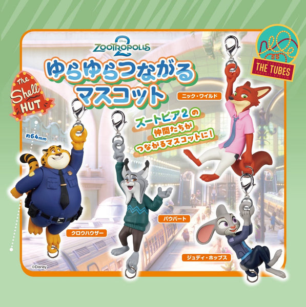 【4月予約】【送料無料】ズートピア2 ゆらゆらつながるマスコット 全4種 コンプリート