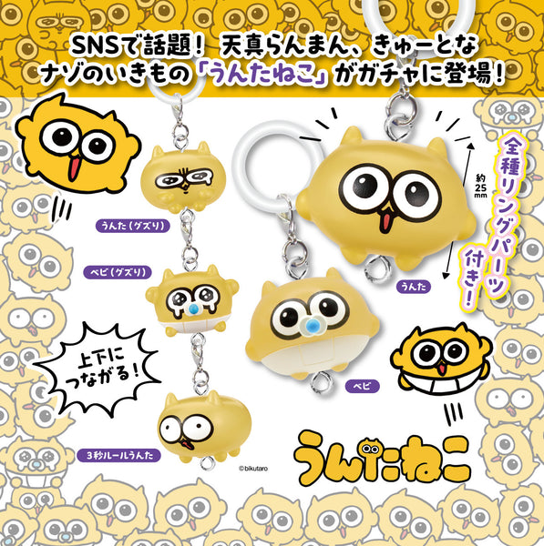 【5月予約】【送料無料】つながるリングチャーム うんたねこ 全5種 コンプリート