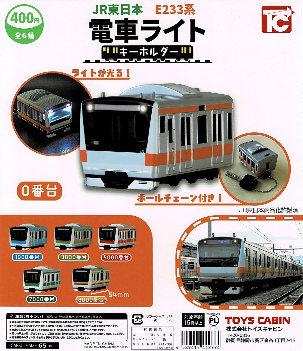 【送料無料】JR東日本 E233系 電車ライトキーホルダー 全6種 コンプリート