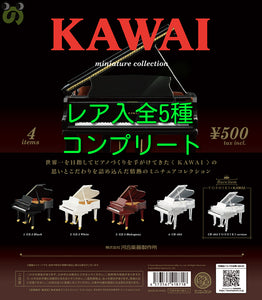 KAWAI ミニチュアコレクション