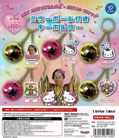 【送料無料】KEN MATSUDAIRA × HELLO KITTY ミラーボール付きキーホルダー 全5種 コンプリート,ガチャガチャ 通販 在庫情報