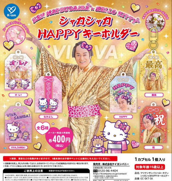 【9月予約】【送料無料】KEN MATSUDAIRA×HELLO KITTY シャカシャカ HAPPYキーホルダー 全6種 コンプリート