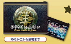 【送料無料】KING OF PRISM ポーチでらっくす ゆりかごから墓場まで 1種,ガチャガチャ 通販 在庫情報