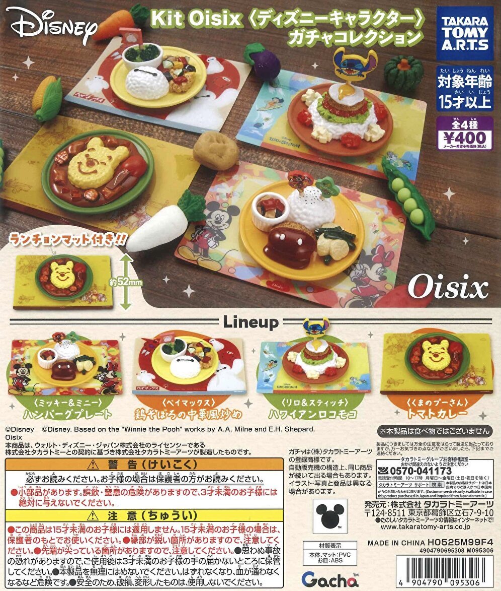 【送料無料】Kit Oisix ディズニーガチャコレクション 全4種 コンプリート