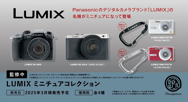 【3月予約】【送料無料】LUMIX ミニチュアコレクション 全4種 コンプリート