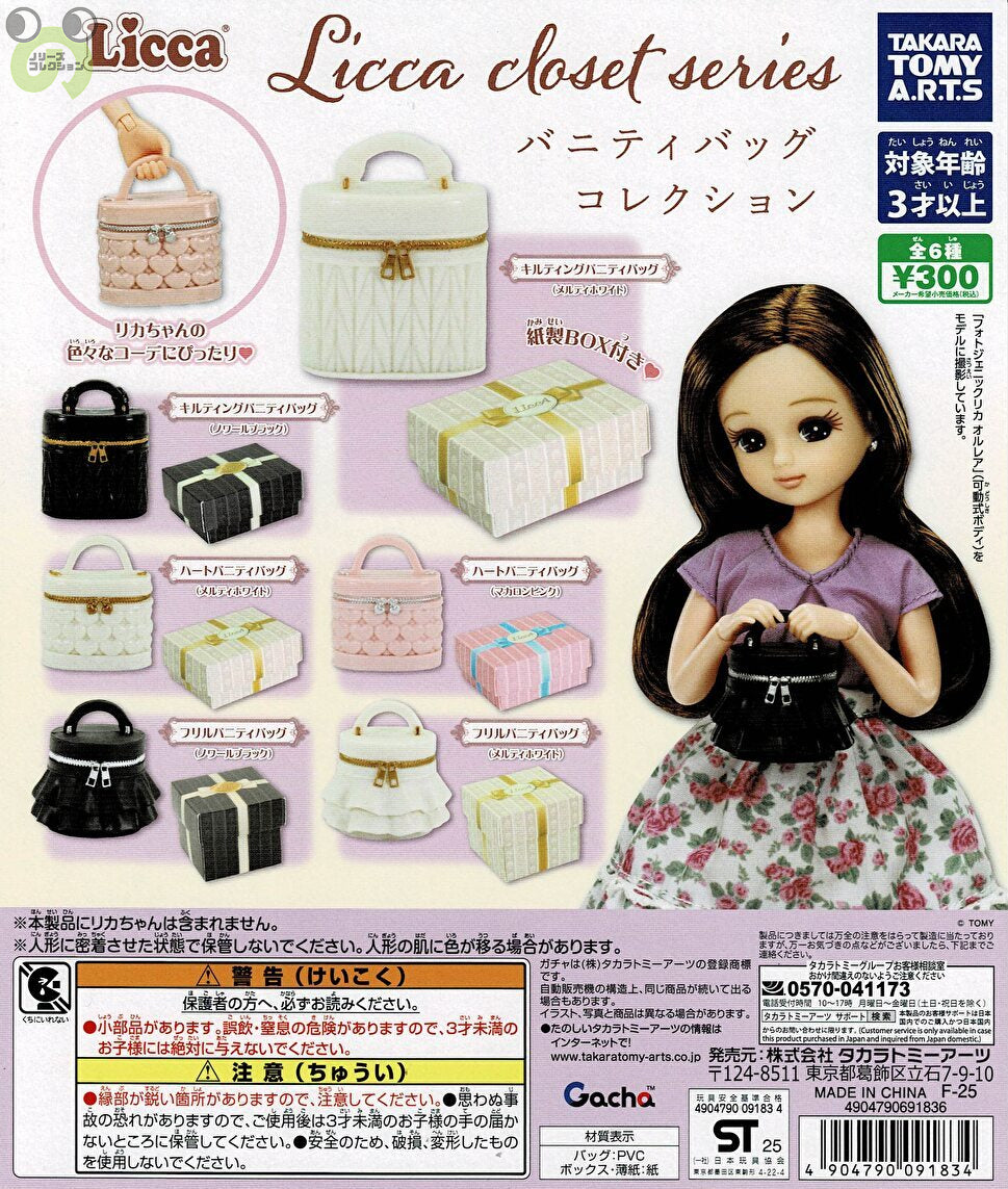 【送料無料】Licca closet series バニティバッグコレクション 全6種 コンプリート