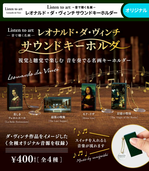 【9月予約】【送料無料】Listen to art 音で聴く名画 レオナルド・ダ・ヴィンチ サウンドキーホルダー 全4種 コンプリート