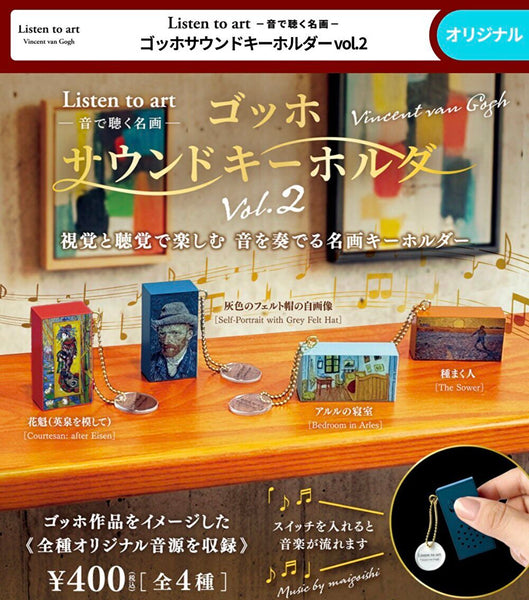 【10月予約】【送料無料】Listen to art 音で聴く名画 ゴッホサウンドキーホルダーvol.2 全4種 コンプリート