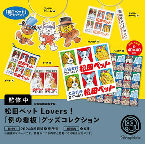 【5月予約】【送料無料】松田ペット Lovers 例の看板 グッズコレクション 全6種 コンプリート