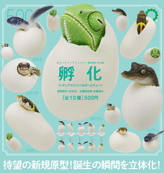 【10月予約】【送料無料】MONO PLUS 孵化 フィギュアマスコット＆ボールチェーン 全10種 コンプリート