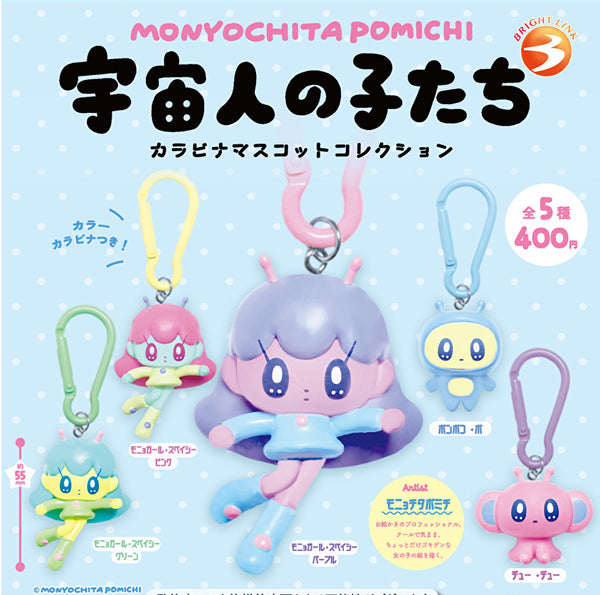 【12月予約】【送料無料】MONYOCHITA POMICHI 宇宙人の子たち カラビナマスコットコレクション 全5種 コンプリート