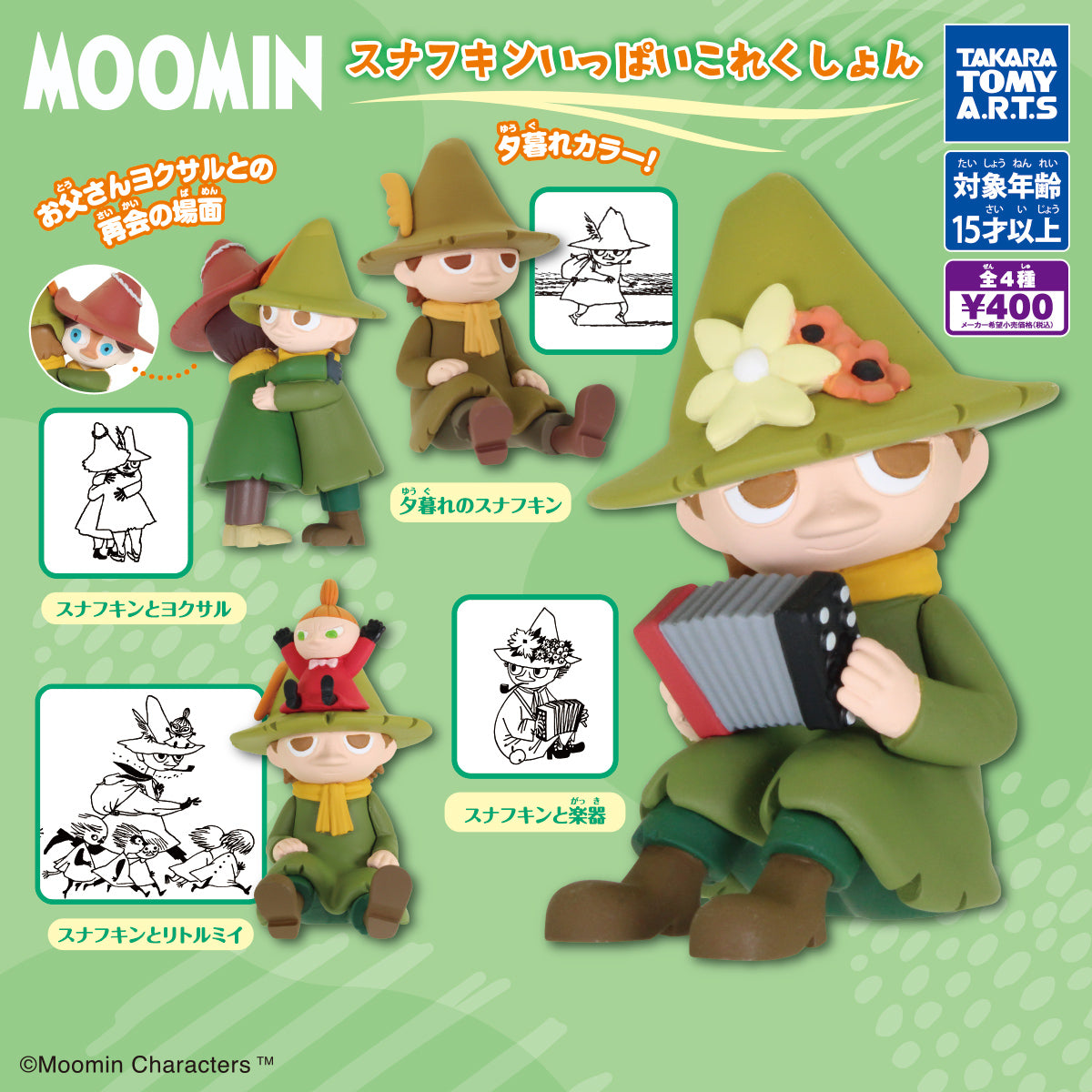【11月予約】【送料無料】 MOOMIN スナフキンいっぱいこれくしょん 全4種 コンプリート