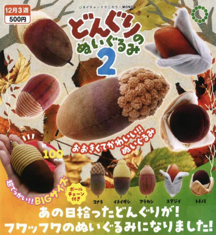 【12月予約】【送料無料】NTC MONO どんぐりのぬいぐるみ2 全5種 コンプリート,ガチャガチャ 通販 在庫情報