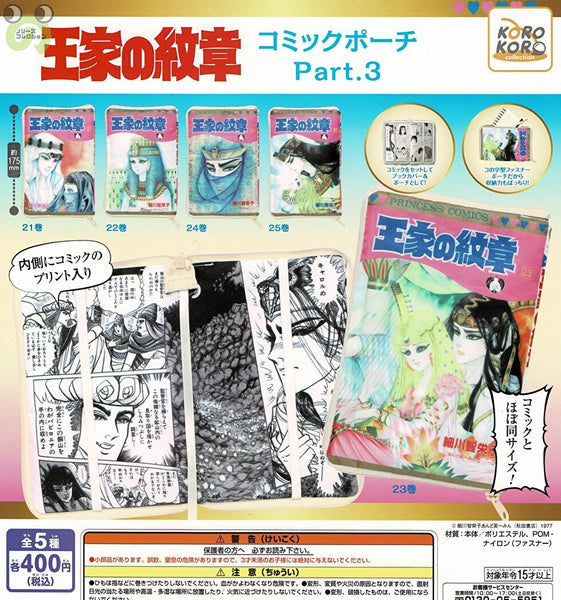 【送料無料】王家の紋章コミックポーチPart.3 全5種 コンプリート | ガチャガチャ カプセルトイ通販 – ノリーズコレクション