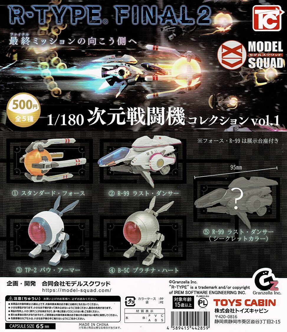 【送料無料】R-TYPE 1/180次元戦闘コレクション vol.1 全5種 コンプリート