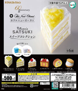 【8→9月予約】【送料無料】ホテルニューオータニ パティスリーSATSUKI スイーツコレクション 全6種 コンプリート