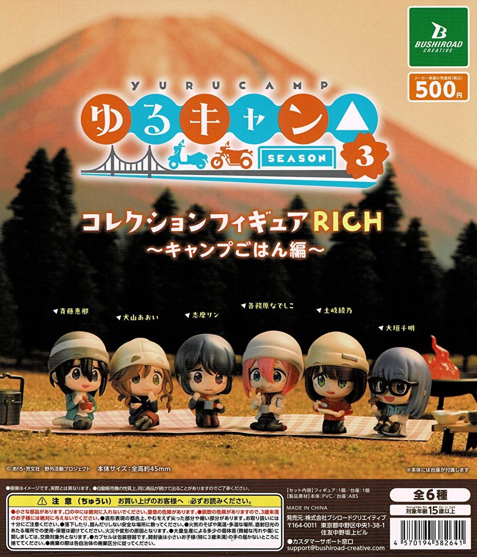 キャンプ　ミニチュアコレクション　ゆるキャン△　まとめ売り ゆるキャン△ SEASON3 コレクションフィギュアRICH BOX ver