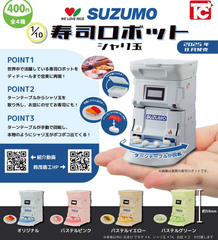 【8月予約】【送料無料】1/10 SUZUMO 寿司ロボット シャリ玉 全4種 コンプリート,ガチャガチャ 通販 在庫情報
