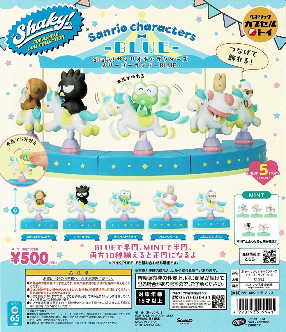 【送料無料】 Shaky！サンリオキャラクターズ メリーゴーランド BLUE 全5種 コンプリート