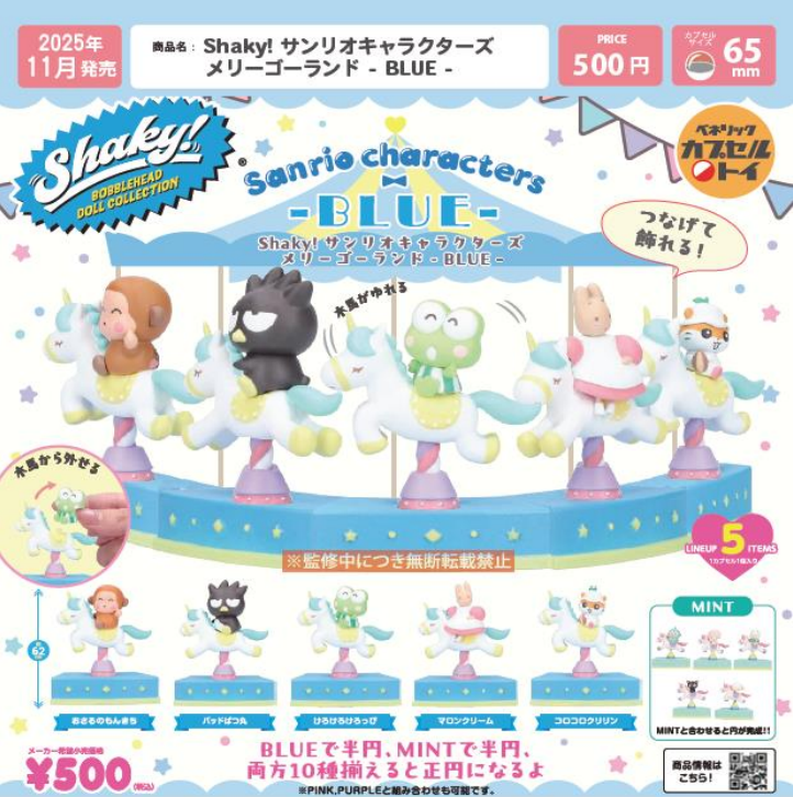 【11月予約】【送料無料】 Shaky！サンリオキャラクターズ メリーゴーランド BLUE 全5種 コンプリート