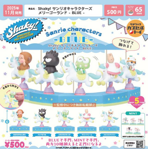 【11月予約】【送料無料】 Shaky！サンリオキャラクターズ メリーゴーランド BLUE 全5種 コンプリート,ガチャガチャ 通販 在庫情報