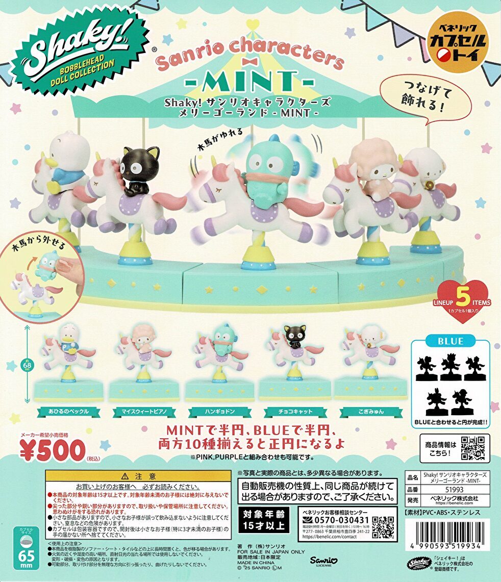 【送料無料】Shaky！サンリオキャラクターズ メリーゴーランド MINT 全5種 コンプリート