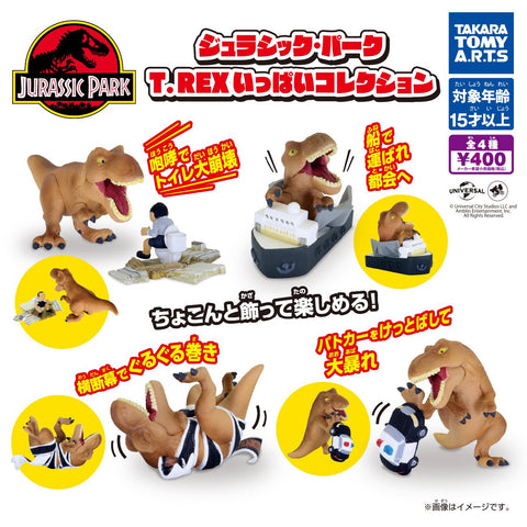 【送料無料】ジュラシック・パーク T-REXいっぱいコレクション 全4種 コンプリート,ガチャガチャ 通販 在庫情報