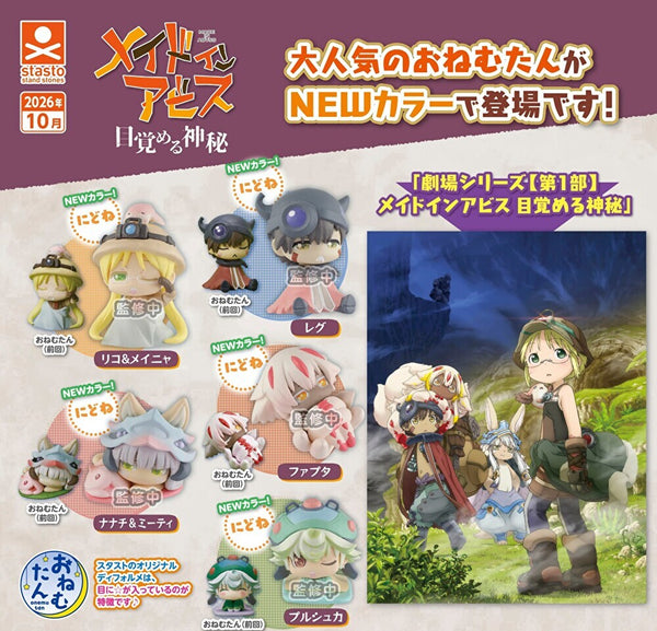 【10月予約】【送料無料】おねむたん メイドインアビス にどね パステルカラーVer. 全5種 コンプリート