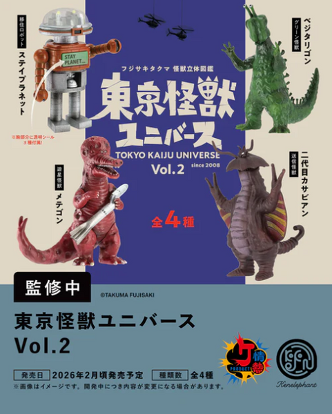 【2月予約】【送料無料】 フジサキタクマ 怪獣立体図鑑 東京怪獣ユニバース Vol.2 全4種 コンプリート