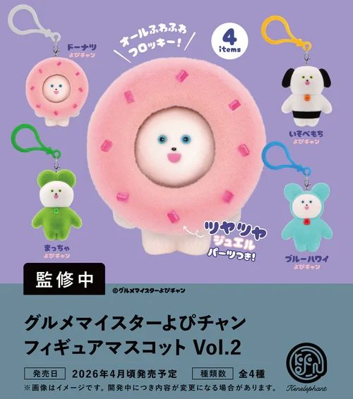 【4月予約】【送料無料】グルメマイスターよぴチャン フィギュアマスコットVol.2 全4種 コンプリート