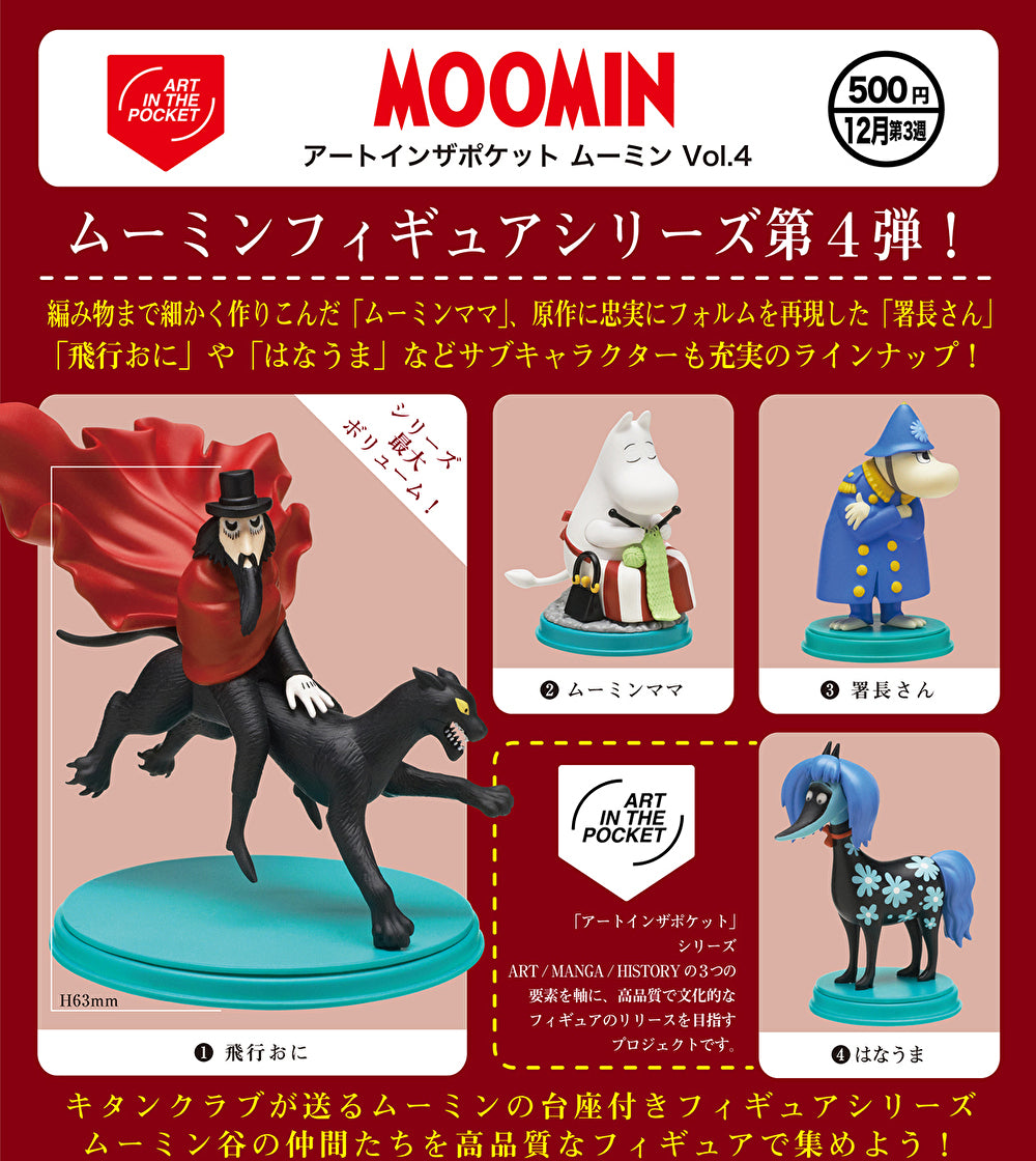 【12月予約】【送料無料】アートインザポケット ムーミン Vol.4 全4種 コンプリート
