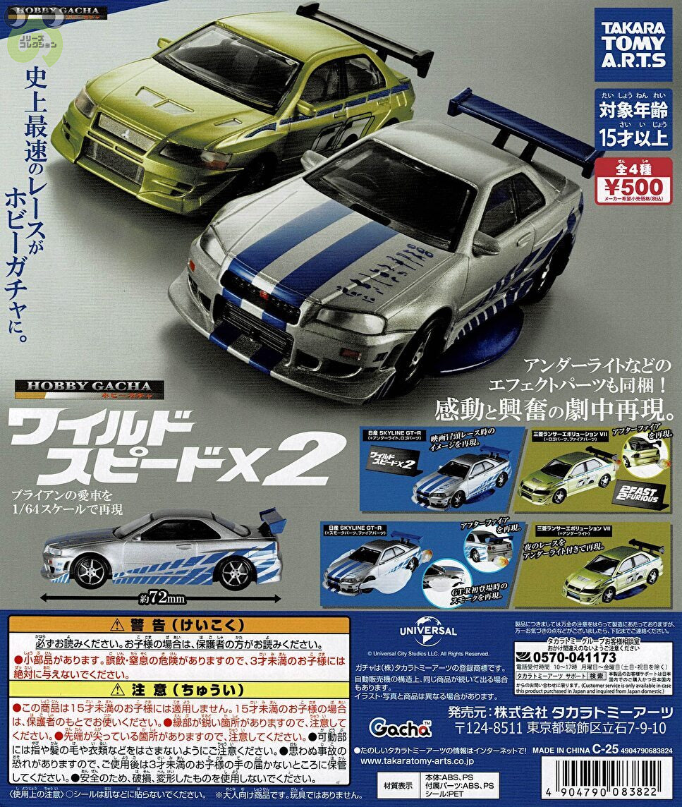【送料無料】ホビーガチャ ワイルドスピードX2 全4種 コンプリート