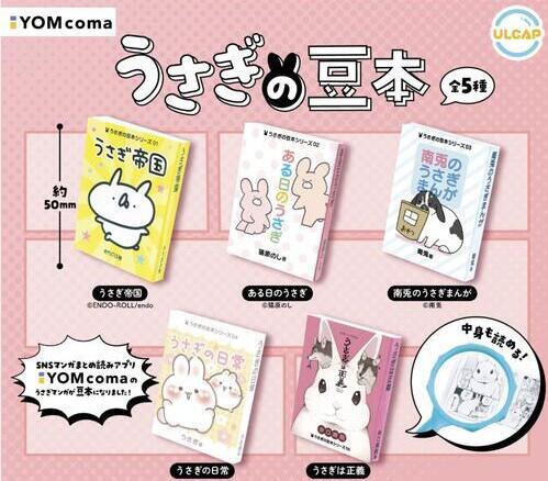 【8月予約】【送料無料】YOMcoma うさぎの豆本 全5種 コンプリート