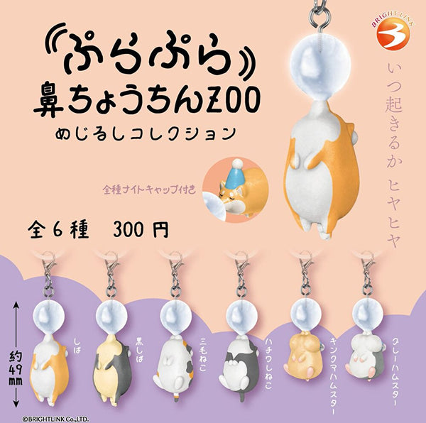 【1月予約】【送料無料】ぷらぷら鼻ちょうちんZOO めじるしコレクション 全6種 コンプリート
