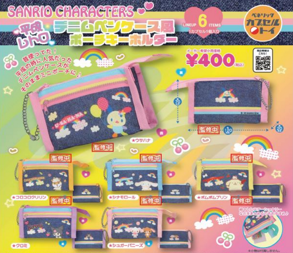 【8月予約】【送料無料】サンリオキャラクターズ 平成レトロデニムペンケース風ポーチキーホルダー 全6種 コンプリート