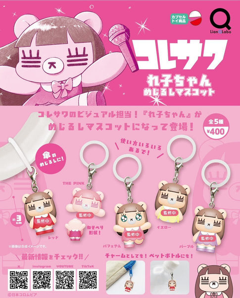 【2月予約】【送料無料】コレサワ れ子ちゃん めじるしマスコット 全5種 コンプリート