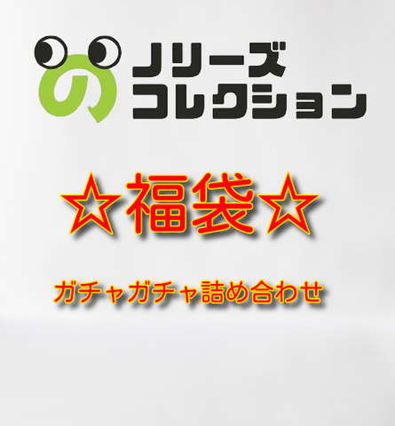 【送料無料】キャラクター商品 10,000円相当 詰め合わせ,ガチャガチャ 通販 在庫情報