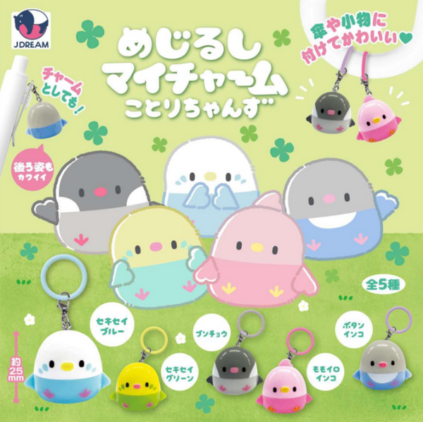 【10月予約】【送料無料】めじるしマイチャーム ことりちゃんず 全5種 コンプリート