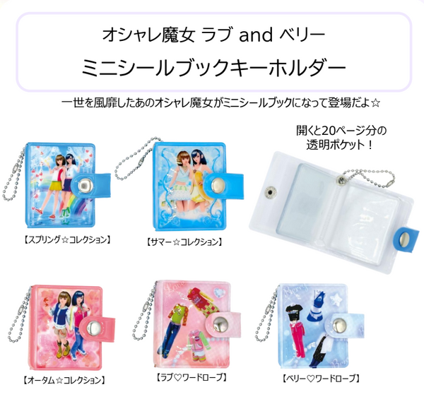 【9月予約】【送料無料】オシャレ魔女 ラブ and ベリー ミニシールブックキーホルダー 全5種 コンプリート