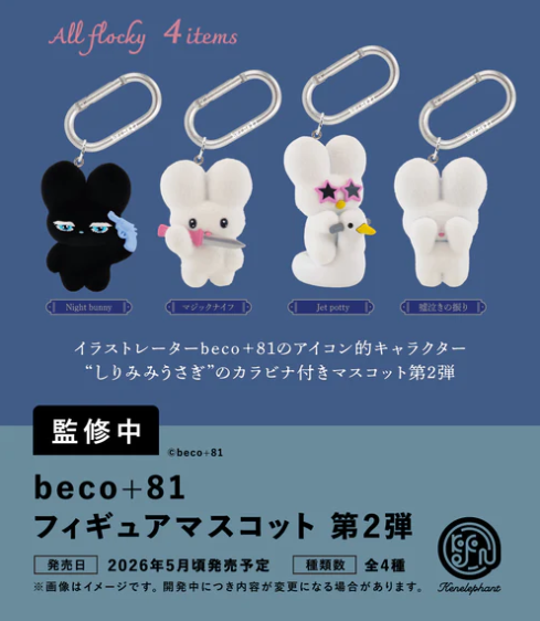 【5月予約】【送料無料】beco+81 フィギュアマスコット 第2弾 全4種 コンプリート