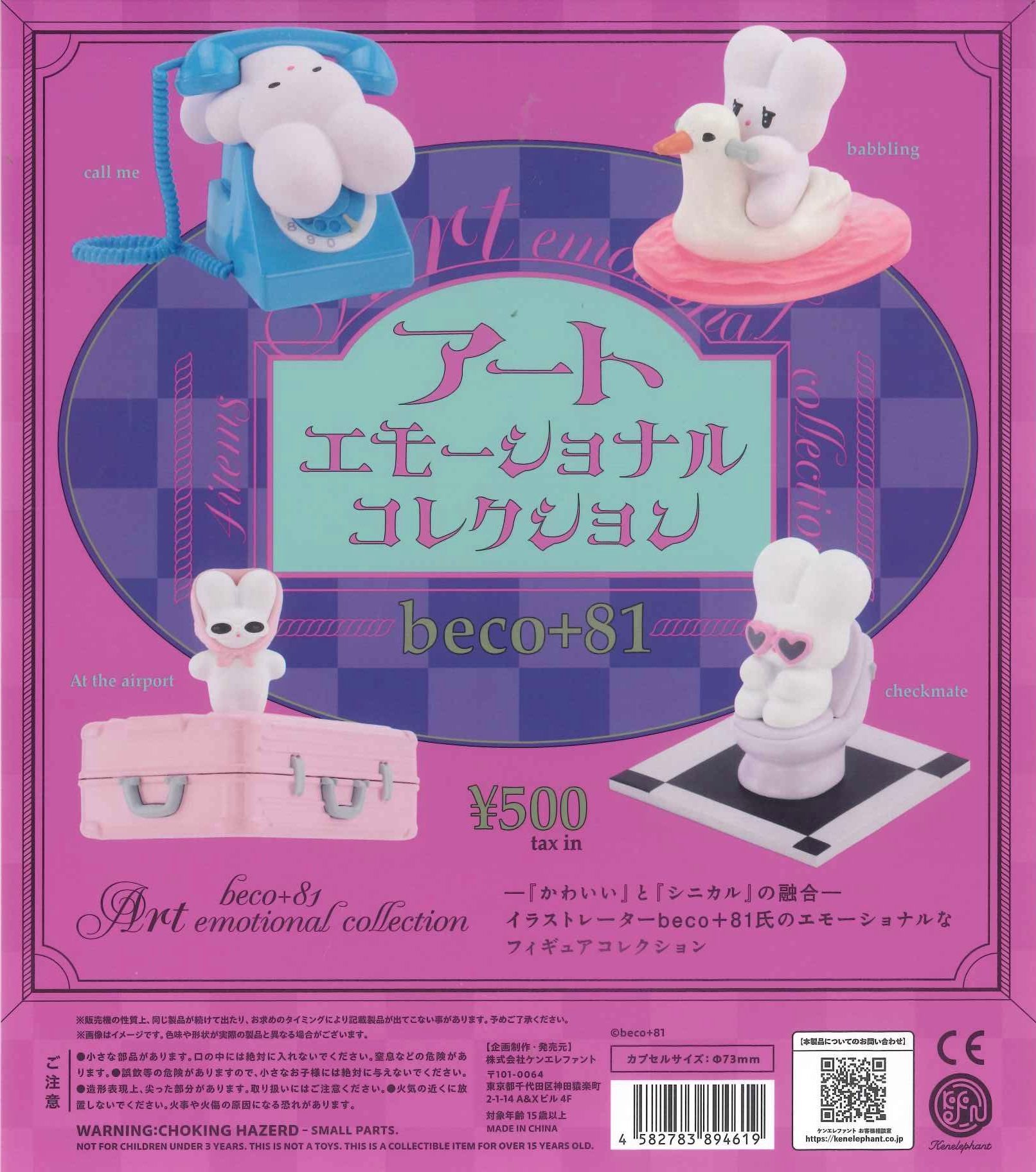 【送料無料】beco+81 アートエモーショナル コレクション 全4種 コンプリート
