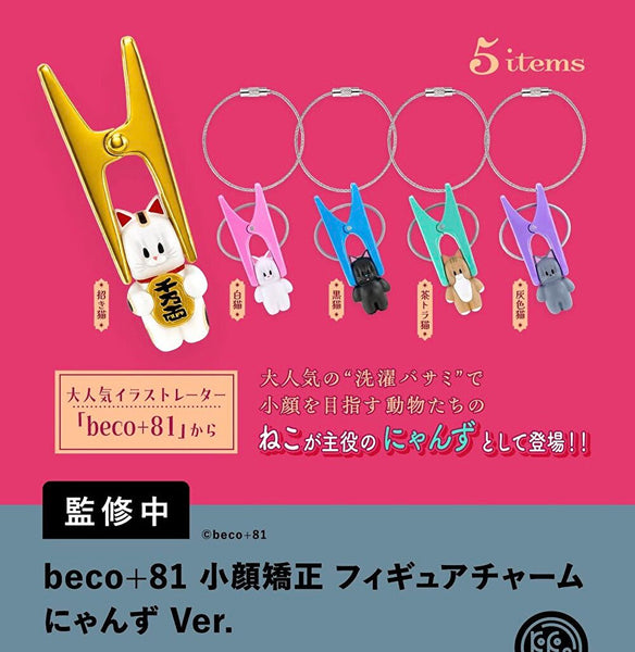 【1月予約】【送料無料】beco+81 小顔矯正 フィギュアチャームにゃんず Ver. 全5種 コンプリート