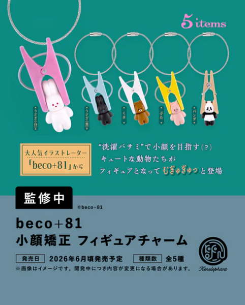 【6月予約】【送料無料】beco+81 小顔矯正 フィギュアチャーム カプセル版 全5種 コンプリート