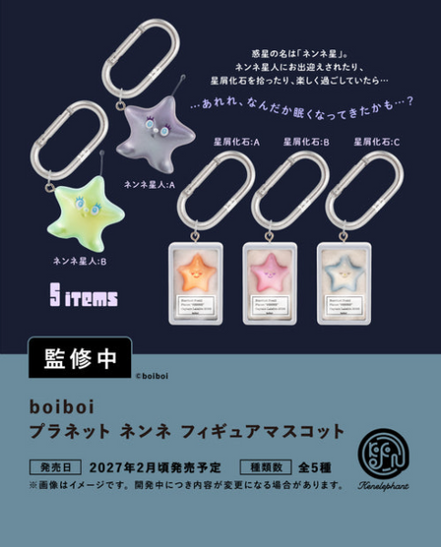【2月予約】【送料無料】 boiboi プラネット ネンネ フィギュアマスコット 全5種 コンプリート