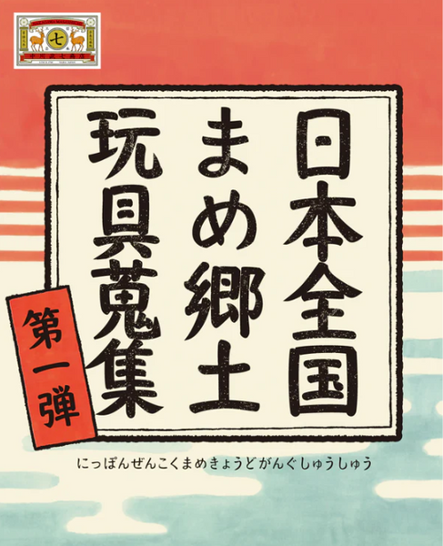 【10月予約】【送料無料】日本全国まめ郷土玩具蒐集 第1弾 全7種 コンプリート