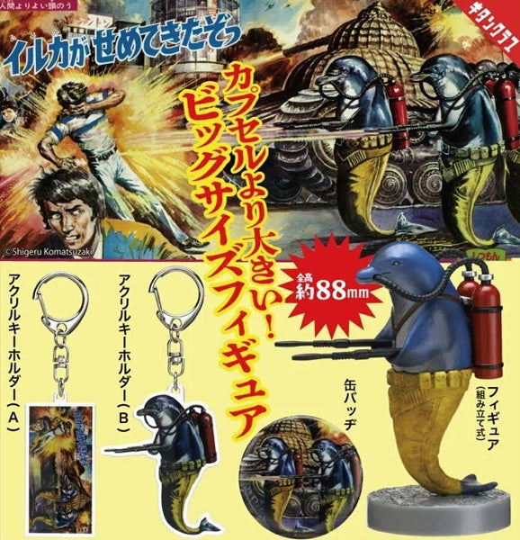 【12月予約】【送料無料】小松崎茂 イルカがせめてきたぞっ コレクションアソート 全4種 コンプリート